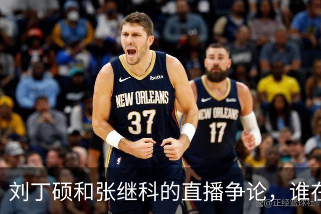 刘丁硕和张继科的直播争论，谁在蹭热度？