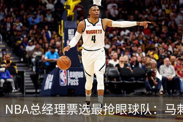 NBA总经理票选最抢眼球队：马刺与森林狼并列第1
